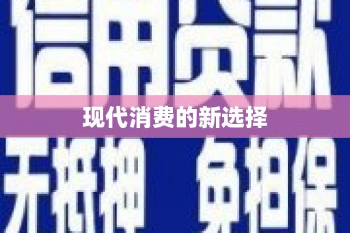 溧阳现代消费的新选择