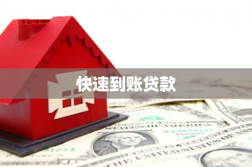 溧阳快速到账贷款