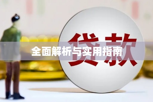 溧阳全面解析与实用指南