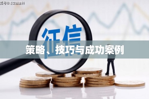溧阳策略、技巧与成功案例