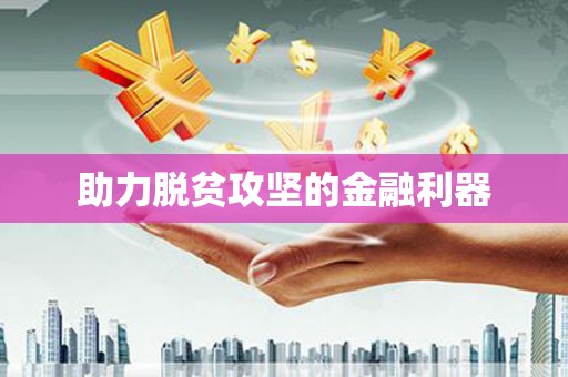 溧阳助力脱贫攻坚的金融利器