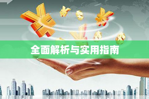 溧阳全面解析与实用指南