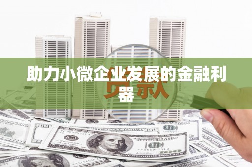溧阳助力小微企业发展的金融利器