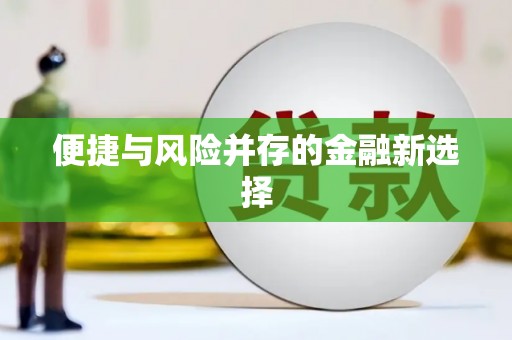 溧阳便捷与风险并存的金融新选择
