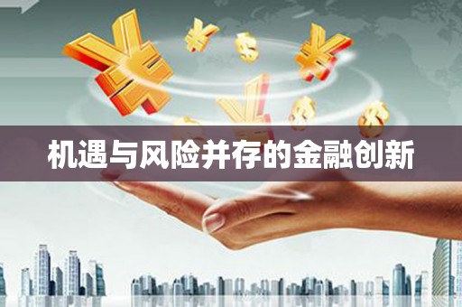 溧阳机遇与风险并存的金融创新