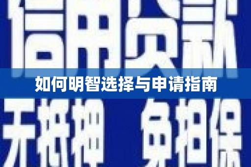 溧阳如何明智选择与申请指南