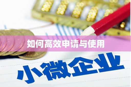 溧阳如何高效申请与使用