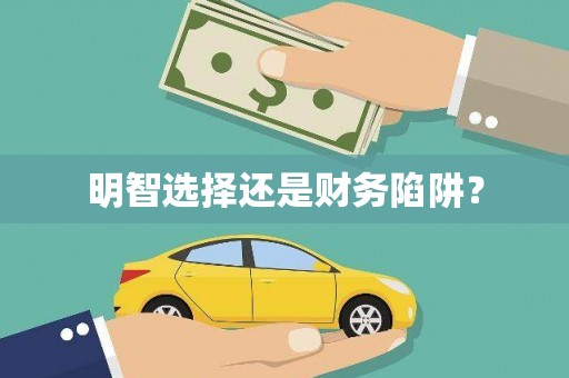 溧阳明智选择还是财务陷阱？