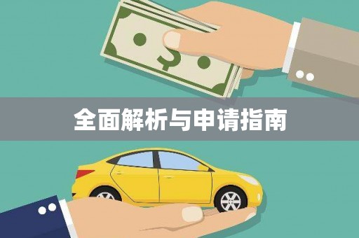 溧阳全面解析与申请指南