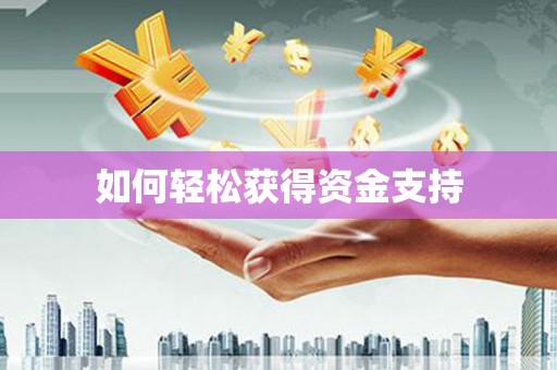 溧阳如何轻松获得资金支持