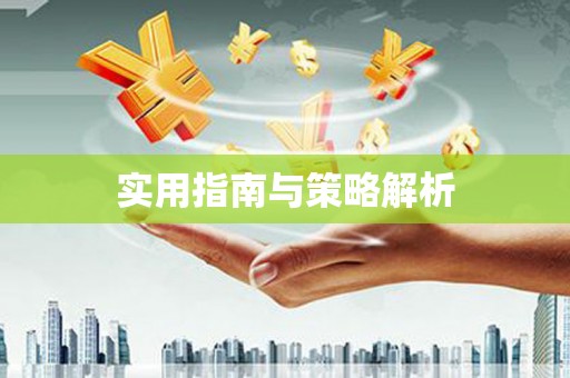 溧阳实用指南与策略解析