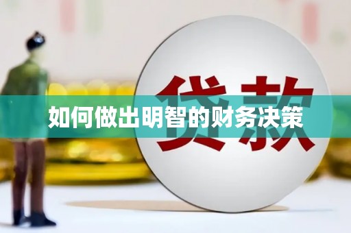 溧阳如何做出明智的财务决策