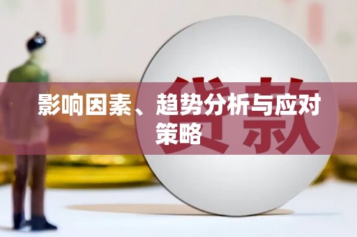 溧阳影响因素、趋势分析与应对策略