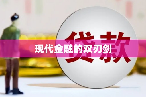 溧阳现代金融的双刃剑