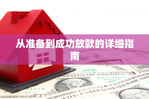 溧阳从准备到成功放款的详细指南