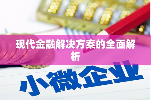 溧阳现代金融解决方案的全面解析