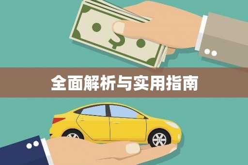 溧阳全面解析与实用指南