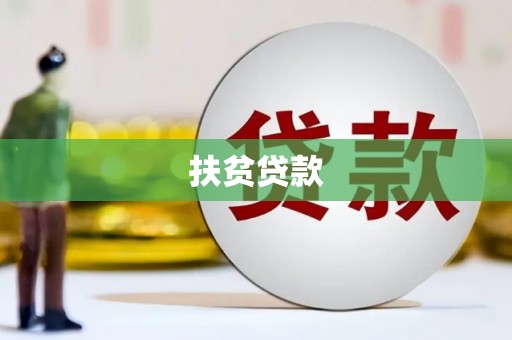 溧阳扶贫贷款