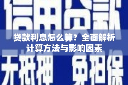 溧阳贷款利息怎么算？全面解析计算方法与影响因素