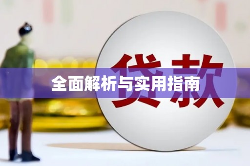 溧阳全面解析与实用指南