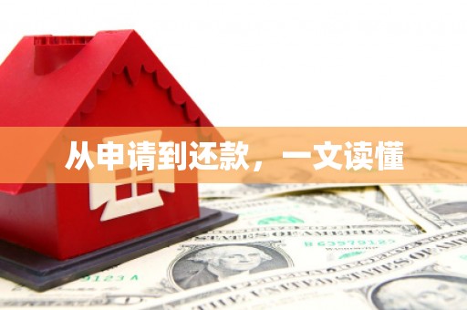 溧阳从申请到还款，一文读懂