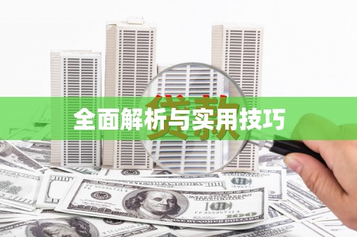 溧阳全面解析与实用技巧
