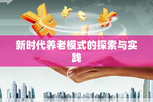 溧阳新时代养老模式的探索与实践