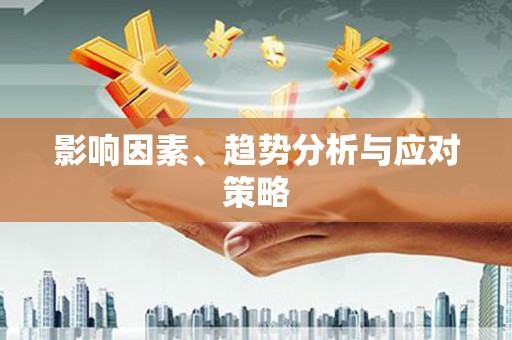 溧阳影响因素、趋势分析与应对策略