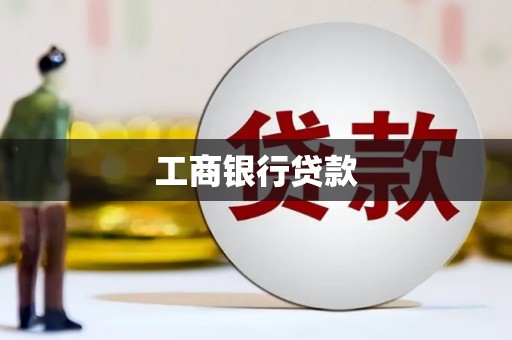 溧阳工商银行贷款