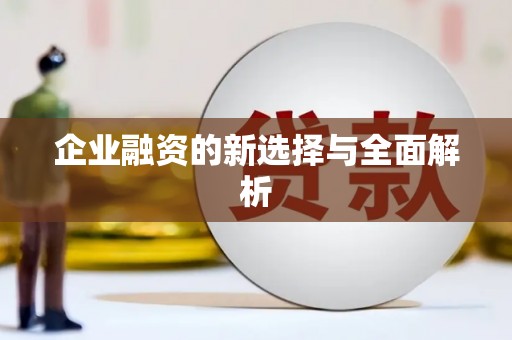 溧阳企业融资的新选择与全面解析
