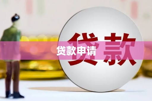 溧阳贷款申请