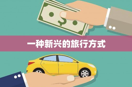 溧阳一种新兴的旅行方式