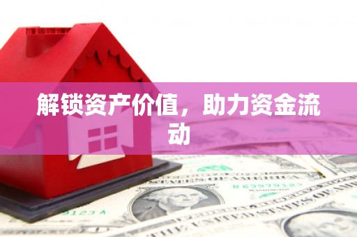 溧阳解锁资产价值，助力资金流动
