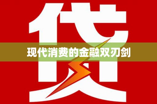 溧阳现代消费的金融双刃剑