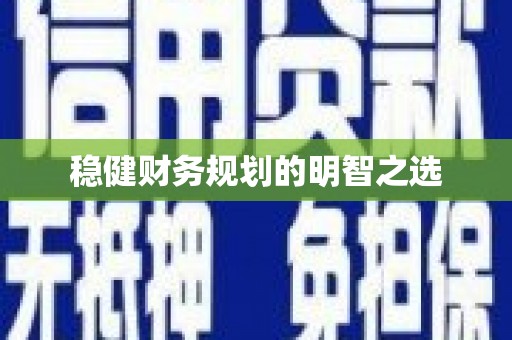 溧阳稳健财务规划的明智之选