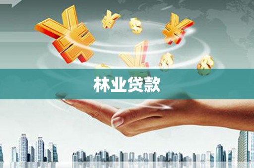 溧阳林业贷款