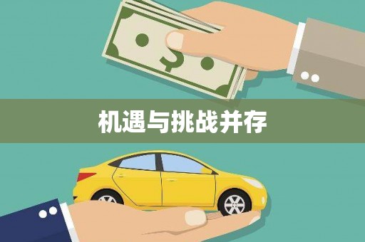 溧阳机遇与挑战并存