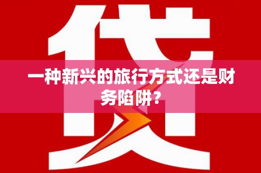 溧阳一种新兴的旅行方式还是财务陷阱？