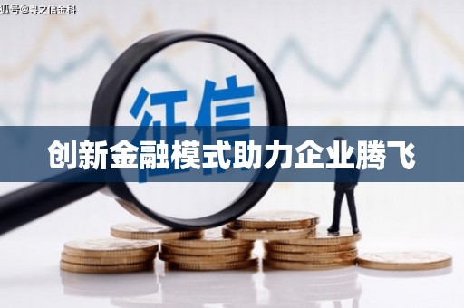 溧阳创新金融模式助力企业腾飞