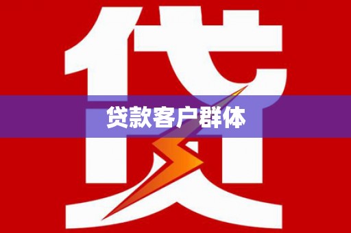 溧阳贷款客户群体