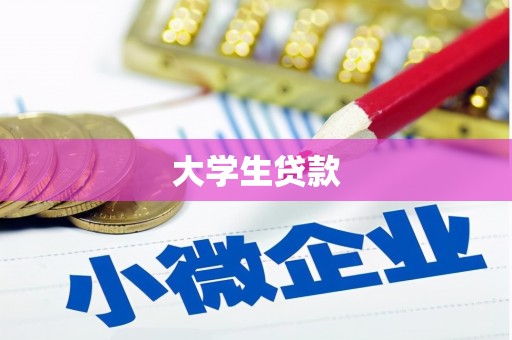 溧阳大学生贷款