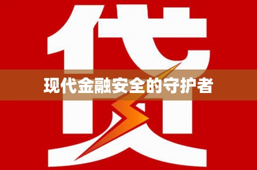 溧阳现代金融安全的守护者