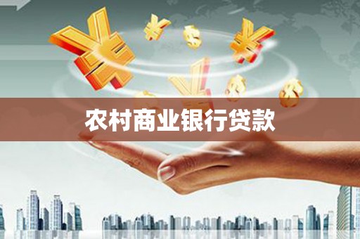 溧阳农村商业银行贷款