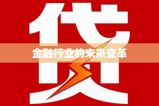 溧阳金融行业的未来变革