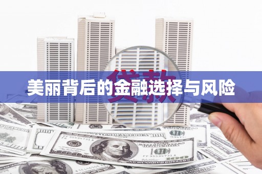 溧阳美丽背后的金融选择与风险