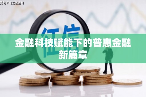 溧阳金融科技赋能下的普惠金融新篇章