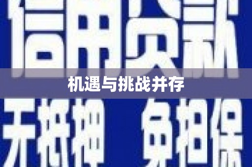溧阳机遇与挑战并存