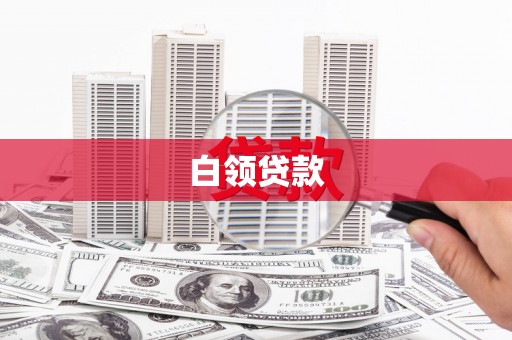 溧阳白领贷款