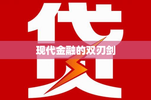 溧阳现代金融的双刃剑
