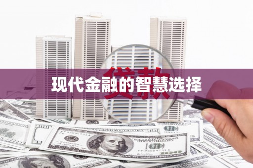 溧阳现代金融的智慧选择